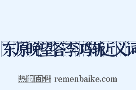 东原晚望答李鸿渐近义词是什么意思的图片